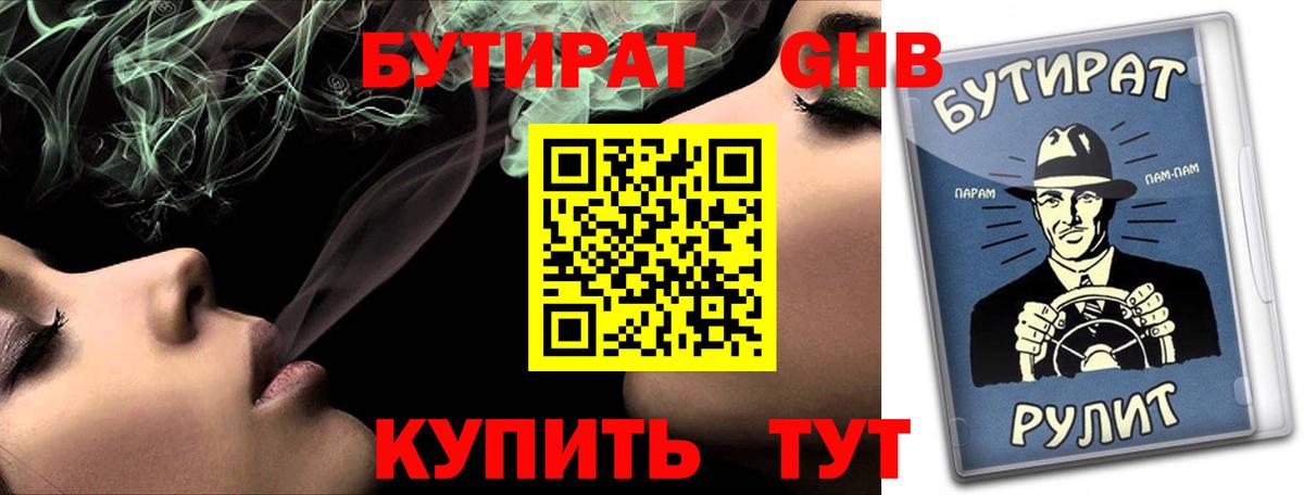 Бутират Butirat Белореченск