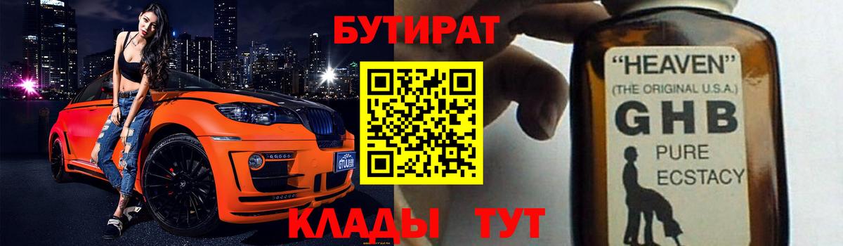 Бутират  БУТИРАТ GHB  Вход с VPN  Белореченск 