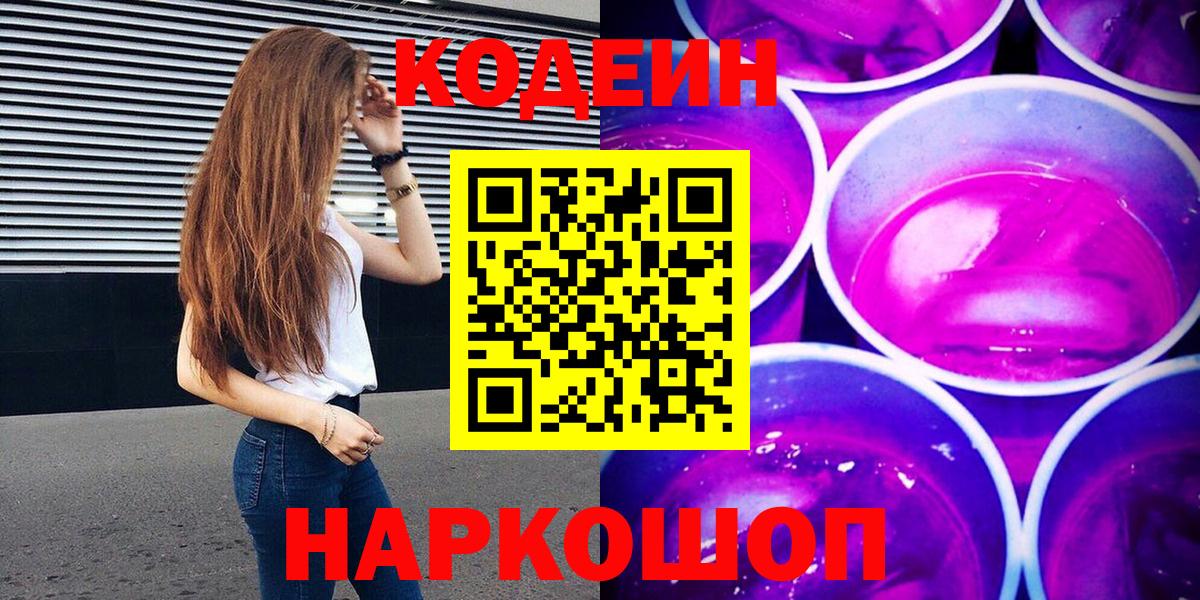 Белореченск  Codein Purple Drank  Вход с VPN 